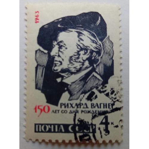 СССР 1963 Рихард Вагнер, гашеная