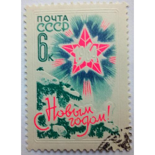 СССР 1963 С Новым годом, 6к., гашеная