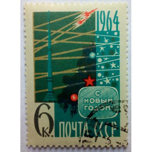 СССР 1963 С Новым годом, гашеная