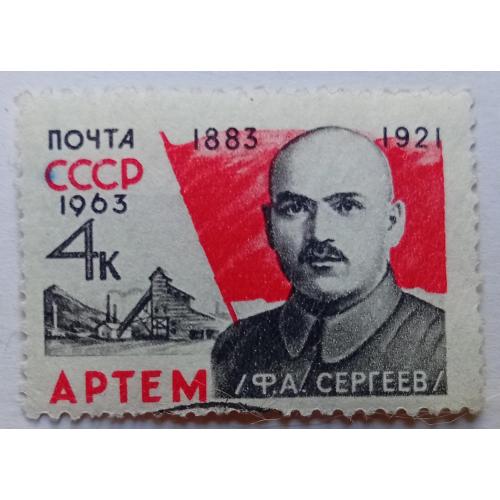 СССР 1963 Сергеев, гашеная