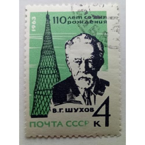 СССР 1963 Шухов, гашеная