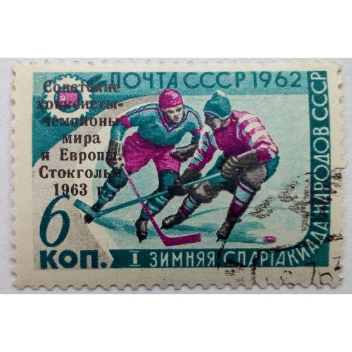 СССР 1963 Советские хоккеисты - чемпионы мира и Европы (надпечатка), гашеная