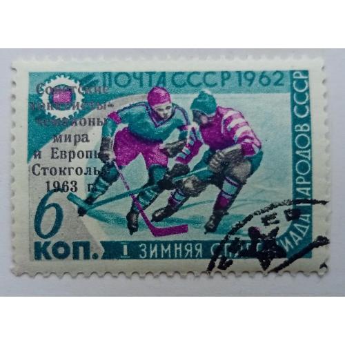 СССР 1963 Советские хоккеисты - чемпионы мира и Европы, надпечатка, гашеная