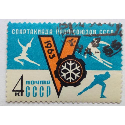 СССР 1963 Спартакиада профсоюзов, гашеная