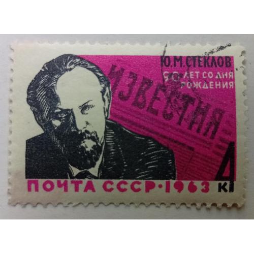 СССР 1963 Стеклов, гашеная
