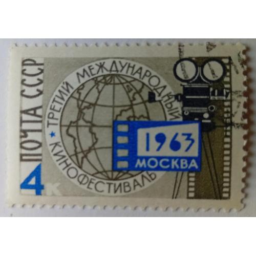 СССР 1963 Третий международный кинофестиваль, гашеная