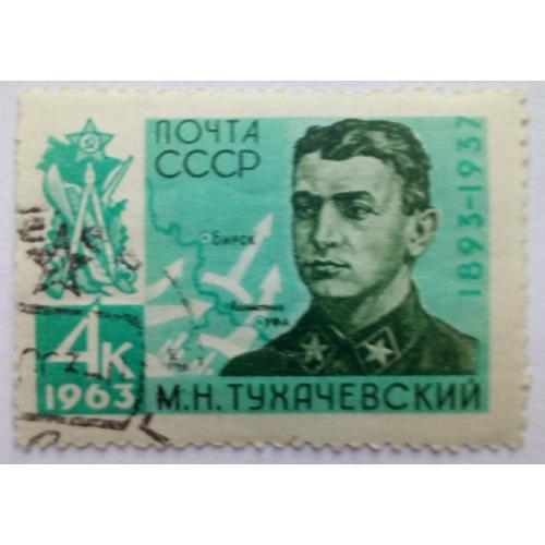 СССР 1963 Тухачевский, гашеная(I)