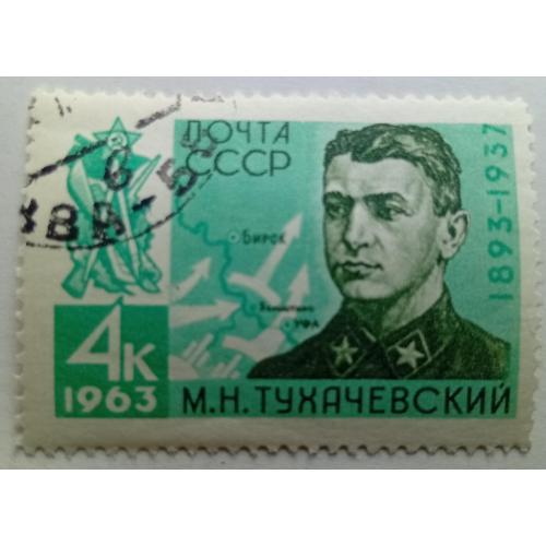 СССР 1963 Тухачевский, гашеная(II)