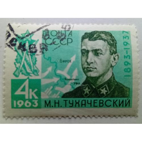 СССР 1963 Тухачевский, гашеная(III)