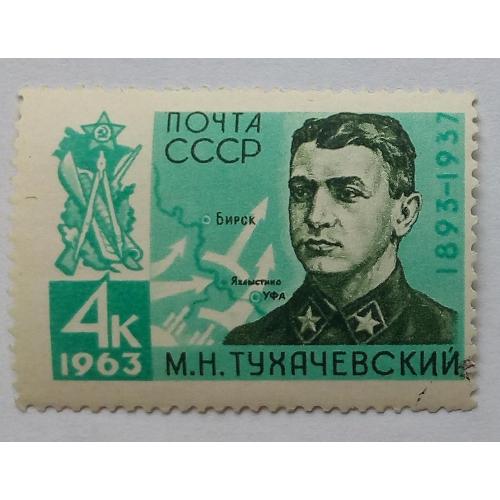 СССР 1963 Тухачевский, гашеная