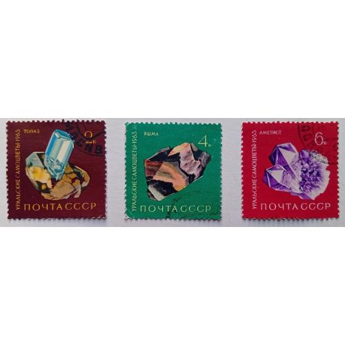 СССР 1963 Уральские самоцветы, 3 марки, гашеные