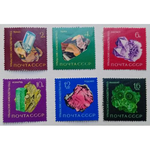 СССР 1963 Уральские самоцветы, MNH
