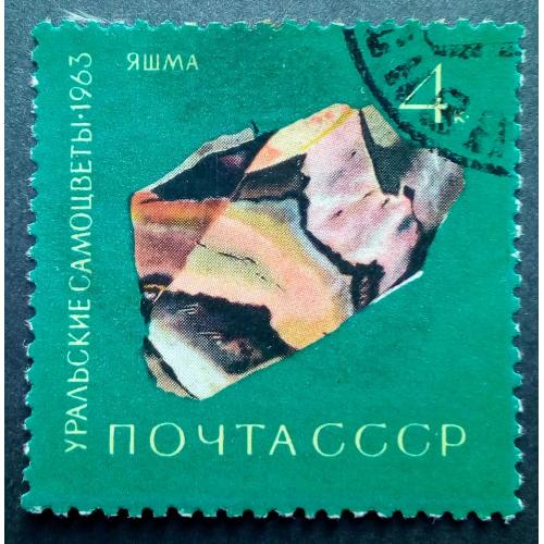 СССР 1963 Уральские самоцветы, яшма, гашеная