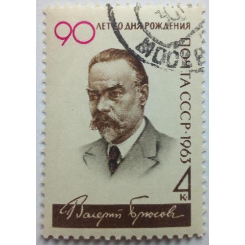 СССР 1963 Валерий Брюсов, гашеная