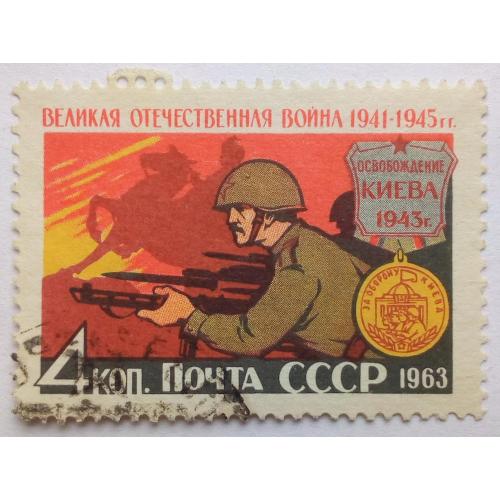 СССР 1963 Великая Отечественная война 1941-1945, гашеная
