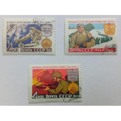 СССР 1963 Великая Отечественная война 1941-1945, гашеные(II)