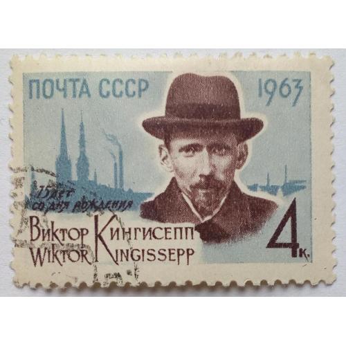 СССР 1963 Виктор Кингисепп, гашеная