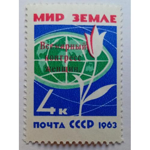 СССР 1963 Всемирный конгресс женщин, надпечатка, MNH