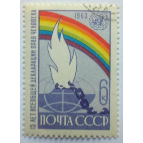 СССР 1963 Всеобщая декларация прав человека, гашеная(I)