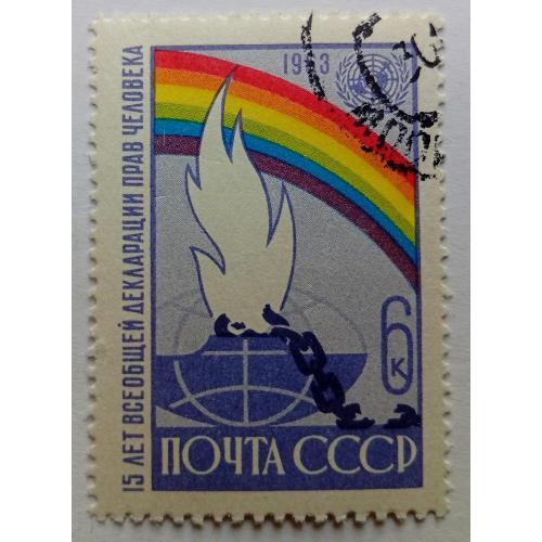 СССР 1963 Всеобщая декларация прав человека, гашеная(II)