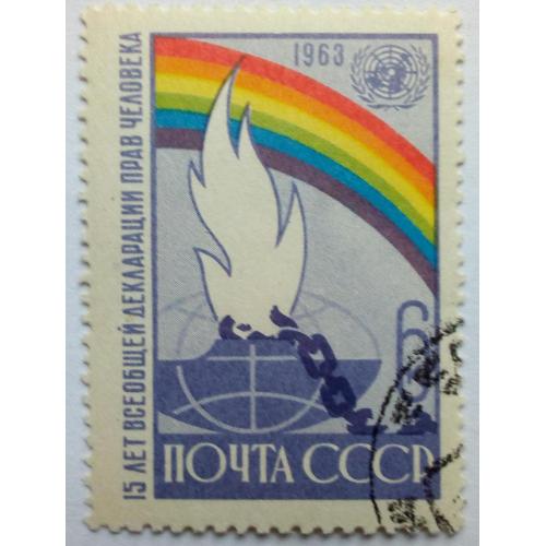 СССР 1963 Всеобщая декларация прав человека, гашеная