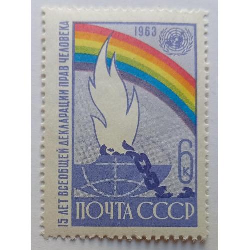 СССР 1963 Всеобщая декларация прав человека, MNH