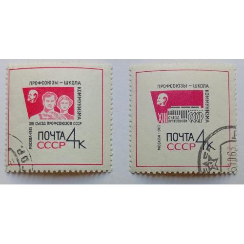 СССР 1963 XIII Съезд профсоюзов, гашеные(I)