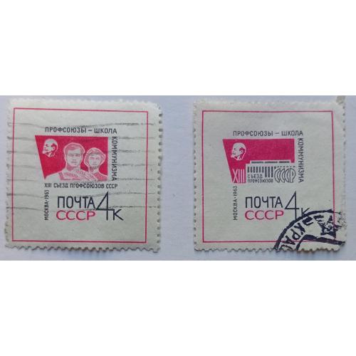 СССР 1963 XIII Съезд профсоюзов, гашеные(II)
