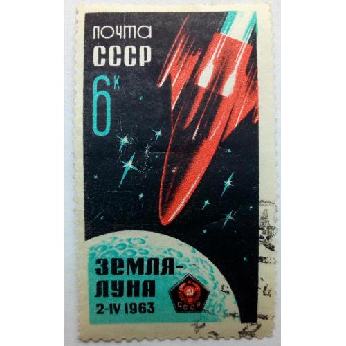 СССР 1963 Земля-Луна, космос, спутник, гашеная(I)