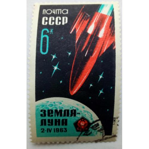 СССР 1963 Земля-Луна, космос, спутник, гашеная, с родным клеем