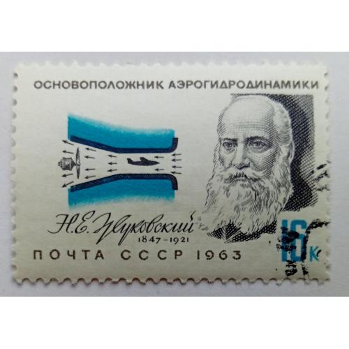 СССР 1963 Жуковский, гашеная