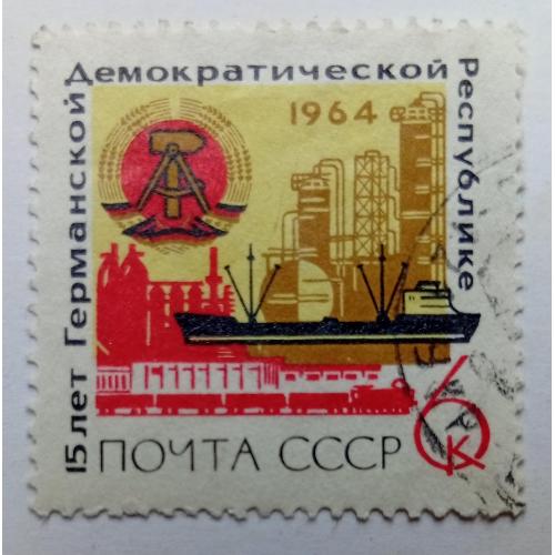 СССР 1964 15 лет ГДР, гашеная(I)