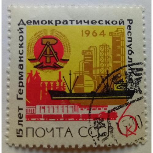 СССР 1964 15 лет ГДР, гашеная