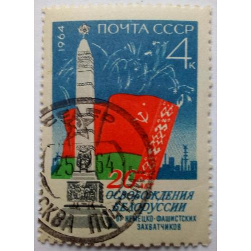 СССР 1964 20 лет Освобождения Белоруссии, гашеная