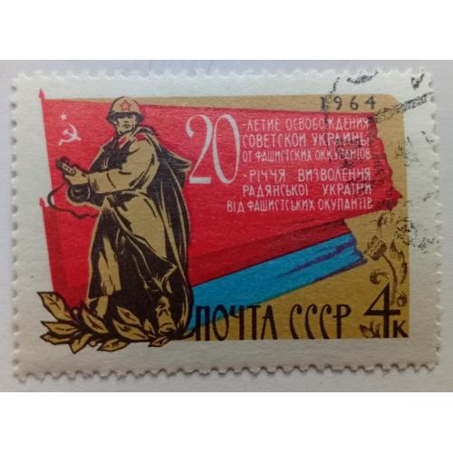 СССР 1964 20-летие освобождения Украины, гашеная(I)