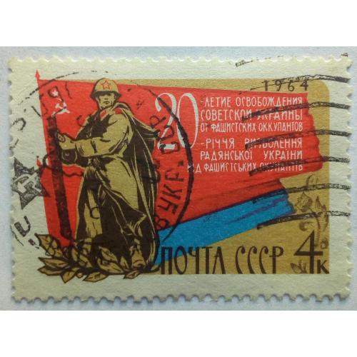 СССР 1964 20-летие освобождения Украины, гашеная