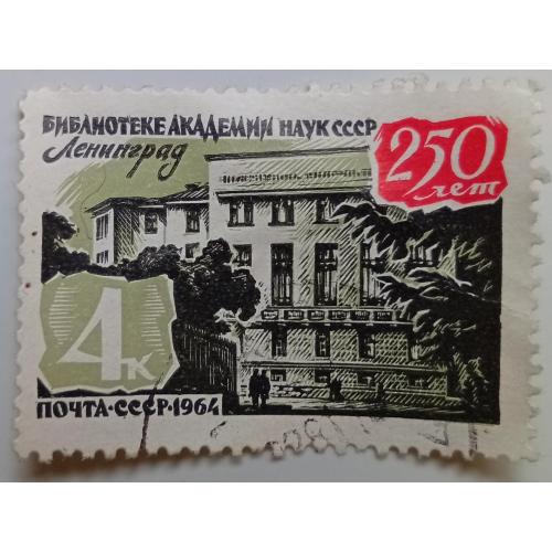 СССР 1964 250 лет библиотеке академии наук, гашеная