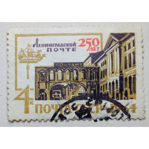 СССР 1964 250 лет Ленинградской почте, гашеная(I)
