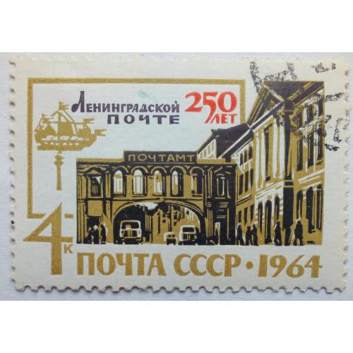 СССР 1964 250 лет Ленинградской почте, гашеная