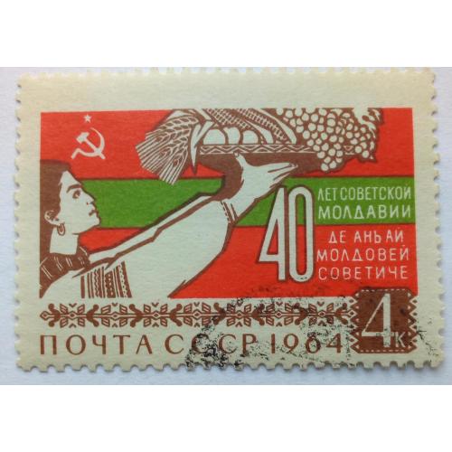 СССР 1964 40 лет Молдавии, гашеная