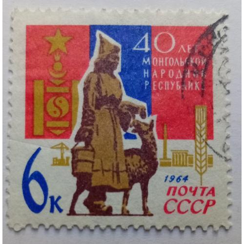 СССР 1964 40 лет Монгольской Народной Республике, гашеная(I)