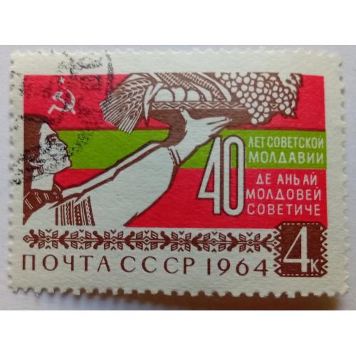 СССР 1964 40 лет советской Молдавии, гашеная(I)