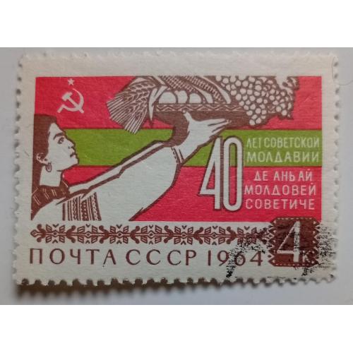 СССР 1964 40 лет советской Молдавии, гашеная