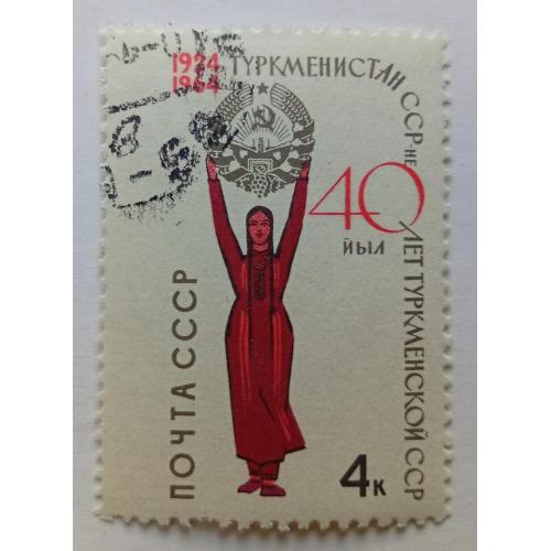 СССР 1964 40 лет Туркменской ССР, гашеная