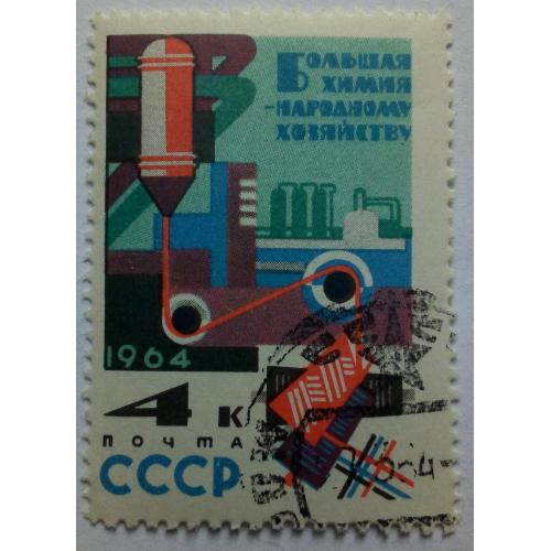 СССР 1964 Большая химия народному хозяйству, 4к., гашеная