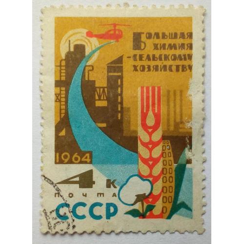 СССР 1964 Большая химия народному хозяйству, гашеная