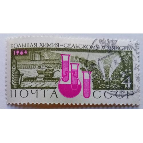СССР 1964 Большая химия сельскому хозяйству, 4к., гашеная