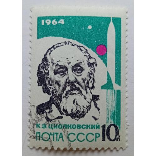 СССР 1964 Циолковский, гашеная