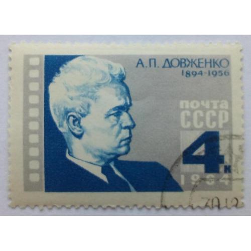 СССР 1964 Довженко, гашеная(I)