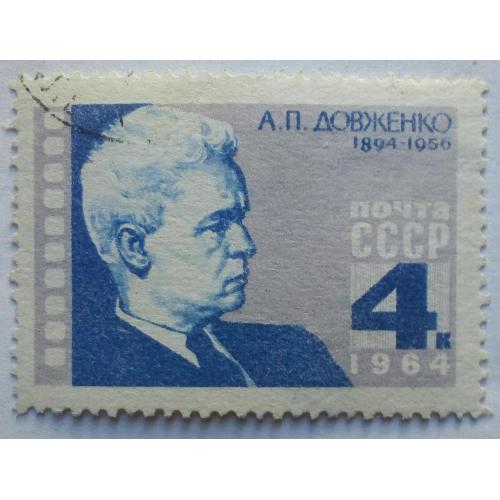 СССР 1964 Довженко, гашеная(II)